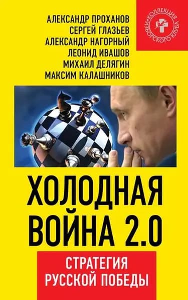 Холодная война 2.0. Стратегия русской победы | Проханов Александр Андреевич, Калашников Максим | Электронная книга