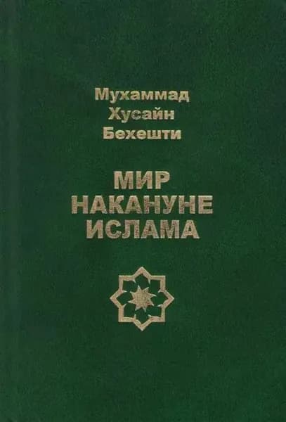Мир накануне ислама | Бехешти Мухаммад Хусайни | Электронная книга