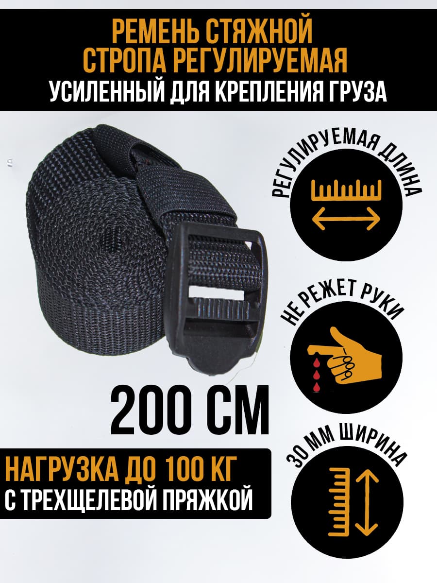 Ремень стяжной текстильный стропа регулируемая 2 метра 1 штука