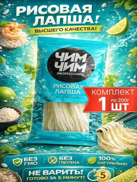 рисовая лапша быстрого приготовления без глютена Чим-Чим 200г