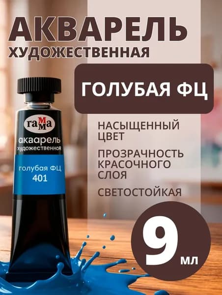 Акварель художественная Гамма "Старый мастер" голубая ФЦ, 9мл, туба (111021401)