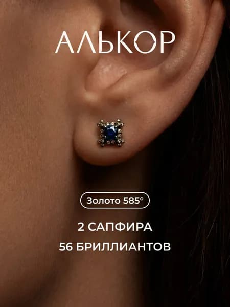 АЛЬКОР Серьги золотые 585 c 2 сапфирами и 56 бриллиантами