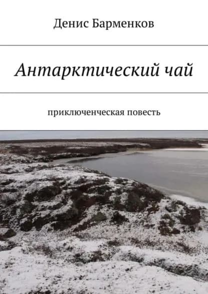 Антарктический чай. Приключенческая повесть | Барменков Денис | Электронная книга