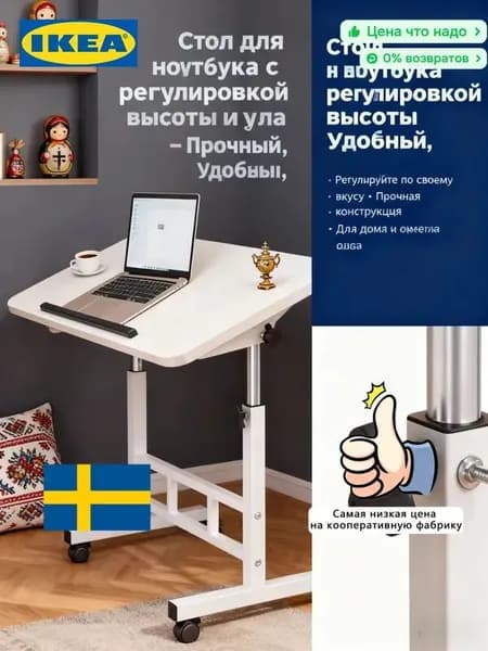 IKEA Столик для ноутбука, 60х40х89 см