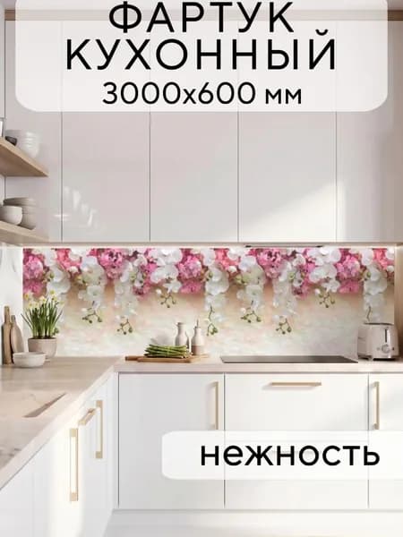 Кухонный фартук на стену Нежность 3000/600 мм