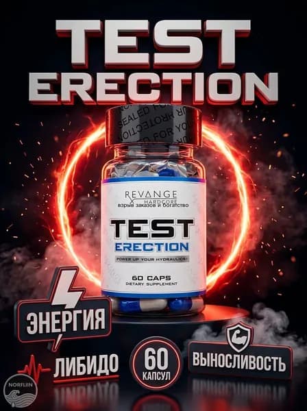 Revange Test Erection 60 капсул тестобустер для мужчин, комплекс для либидо, энергии и выносливости, спортивное питание
