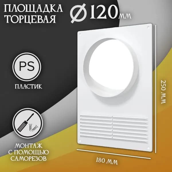 Площадка торцевая (фланец D120 решетка 180х250) площадка для вытяжки пластиковая 120ПТПР