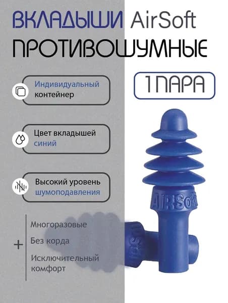 Вкладыши противошумные (беруши) Honeywell (Хоневелл) AirSoft (ЭйрСофт) многоразовые без корда, арт.1030610, 1 пара