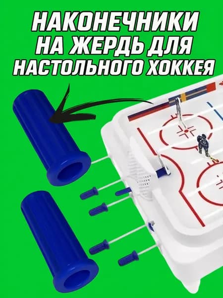 Наконечник пластмассовый на жердь для настольного хоккея стига; STIGA, Миг (2ШТ)