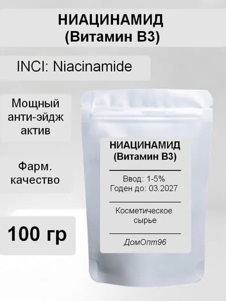 Ниацинамид (Niacinamide), Витамин В3, фарм. качество, 100 гр. Компонент для косметики.