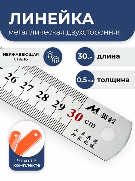 Линейка металлическая 30 см стальная двусторонняя портновская для учебы, работы и чертежейметаллическая стальная утолщенная 0,5мм