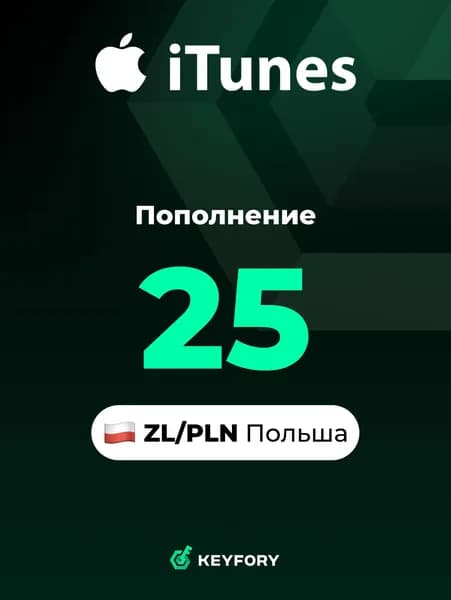 Подарочная карта Apple iTunes 25 PLN (Польша) /App Store & iTunes Gift Card Poland (zl), Цифровой ключ
