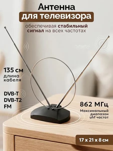 Антенна для телевизора комнатная 3дБ пассивная, тв антенна для цифрового и аналогового ТВ