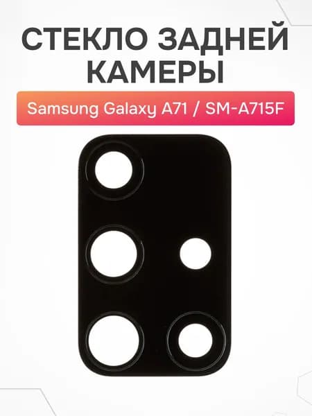 Стекло задней камеры для Samsung Galaxy A71 без рамки
