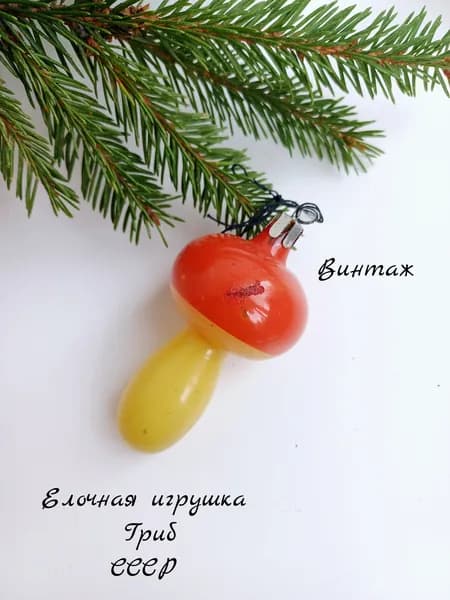 Елочная игрушка подвесная Гриб винтажная, стекло, СССР