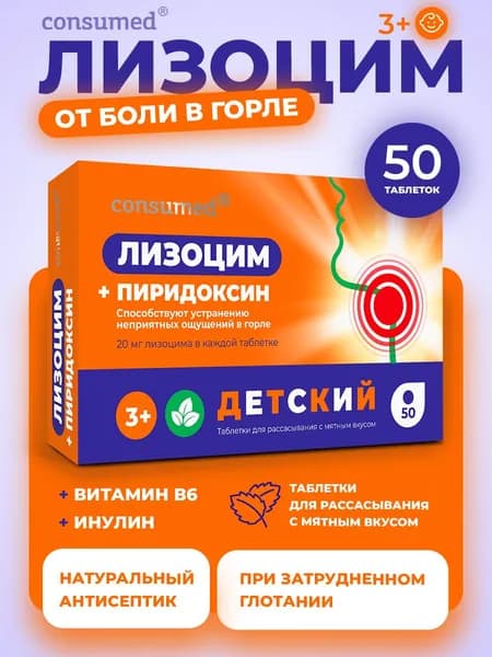 Лизоцим с витамином В6 с Инулином от боли в горле для детей, гриппа и простуды, таблетки для рассасывания, 50 шт