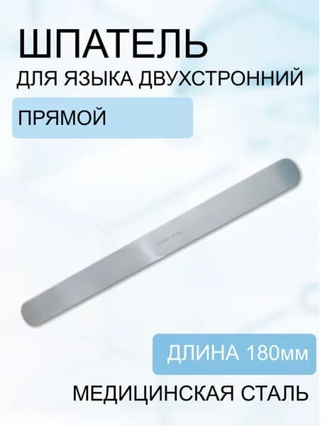 Шпатель для языка двухсторонний прямой, 18 см