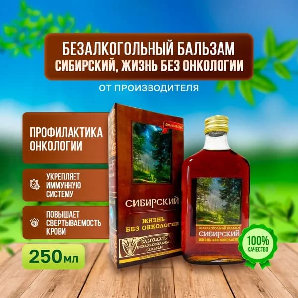 Бальзам на травах безалкогольный Сибирский "Жизнь без онкологии"
