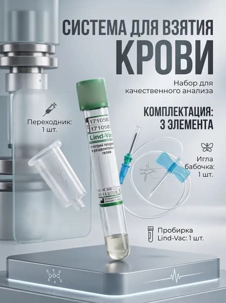 4. Система для взятия крови, для плазмолифтинга: Переходник 1 шт.; Игла-бабочка 23 G, с луер-адаптером 1 шт.; Вакуумная пробирка Lind-Vac с натрий гепарином и гелем 1 шт.