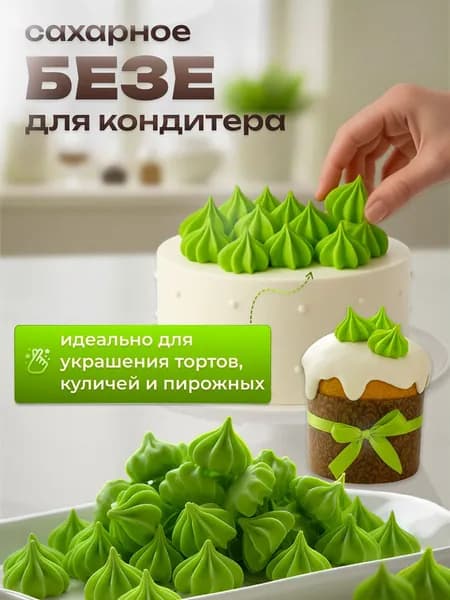 Сахарные фигурки, безе рифленые мини, декор для десертов, посыпка кондитерская, зеленые, 50 гр