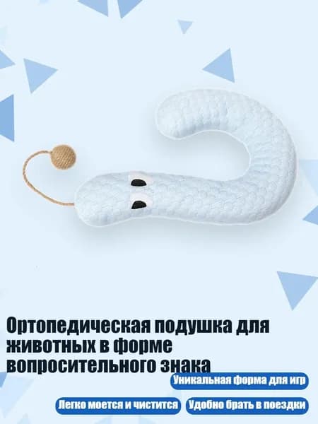 Ортопедическая подушка для животных в форме вопросительного знака, Синий