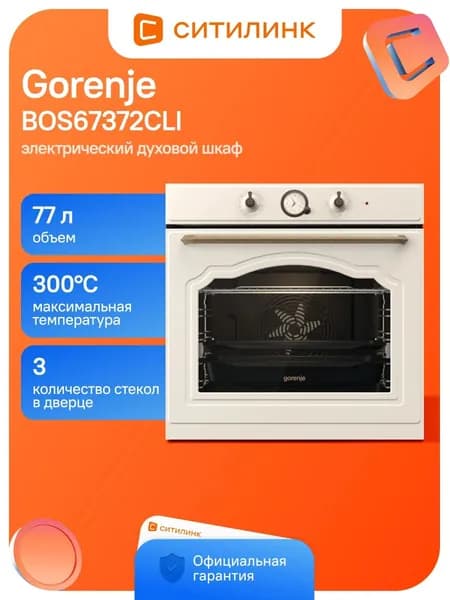 Духовой шкаф Gorenje BOS67372CLI 77л 13 прогр.