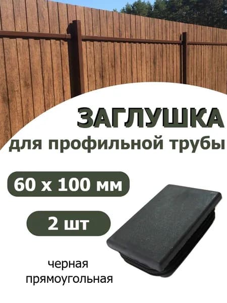 Заглушка для профильной трубы 60х100 черная 2шт