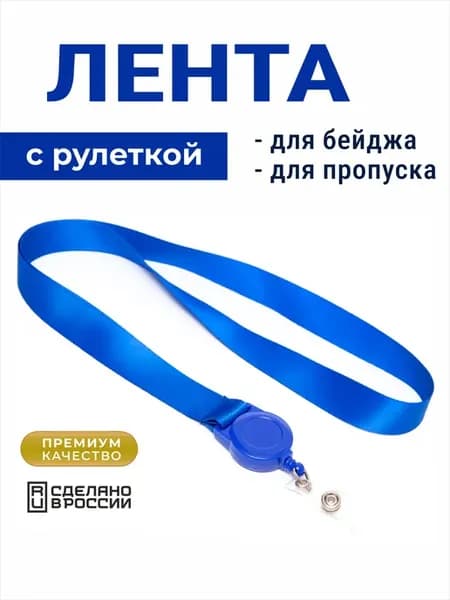 Лента для бейджа и пропуска с рулеткой (ретрактор)