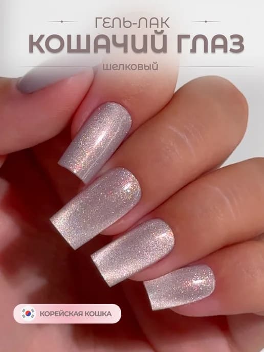 Гель лак для ногтей шелковый кошачий глаз