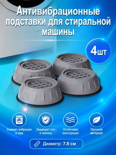 Амортизирующие ножки толщиной 7,8 см (4 шт.) обеспечивают надежную опору для бытовой техники и снижают вибрацию.