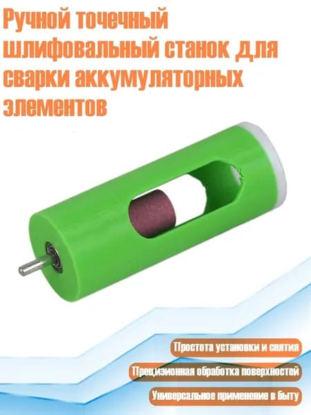 Ручной точечный шлифовальный станок для сварки аккумуляторных элементов, - За 21700