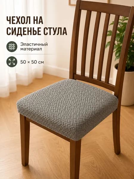 Чехол на мебель для стула, 50 см х 50см