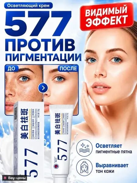 Крем для отбеливания от пигментных пятен 577,для уменьшения пигментации, осветления веснушек, солнечных и возрастных пятен, выравнивания тона кожи и увлажнения, придавая коже сияние 20 г.