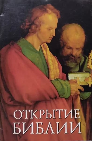 Открытие Библии (для взрослых) (брошюра) (обложка 1)
