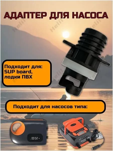 насадка для сапборда на насосАдаптер - насадка на шланг для электро-насоса на лодку и SUP