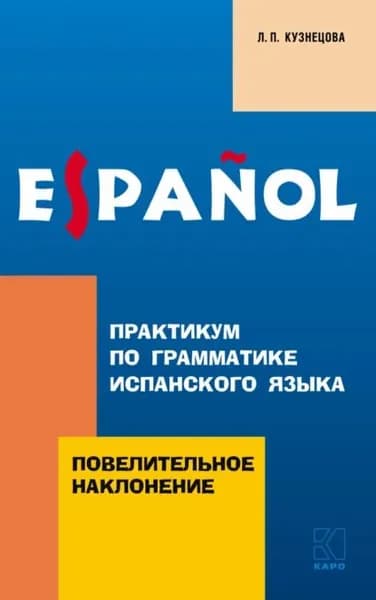 Практикум по грамматике испанского языка. Повелительное наклонение | Кузнецова Лариса Петровна | Электронная книга