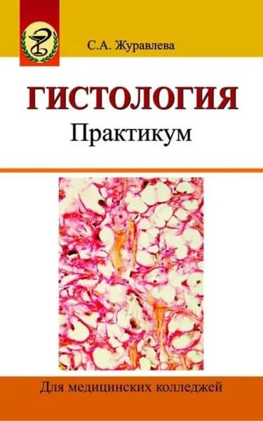 Гистология. Практикум | Журавлева Светлана Анатольевна | Электронная книга