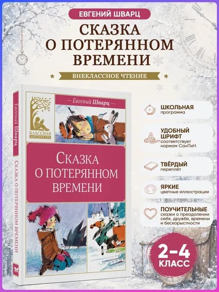 Сказка о потерянном времени. Шварц Е. Внеклассное чтение | Шварц Евгений Львович