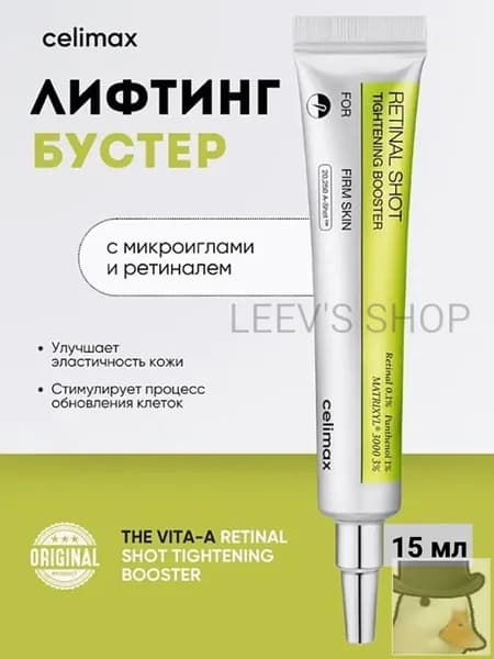 Celimax Подтягивающий бустер-крем с ретиналем и микроиглами Celimax The Vita-A Retinal Shot Tightening Booster, 15 мл.