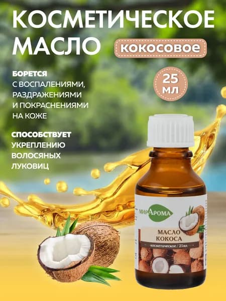 Кокосовое масло для волос, 25 мл