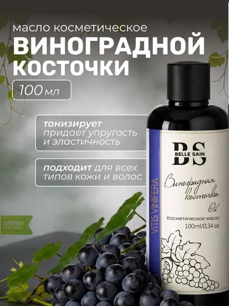 Масло виноградной косточки косметическое, масло для лица, 100 мл