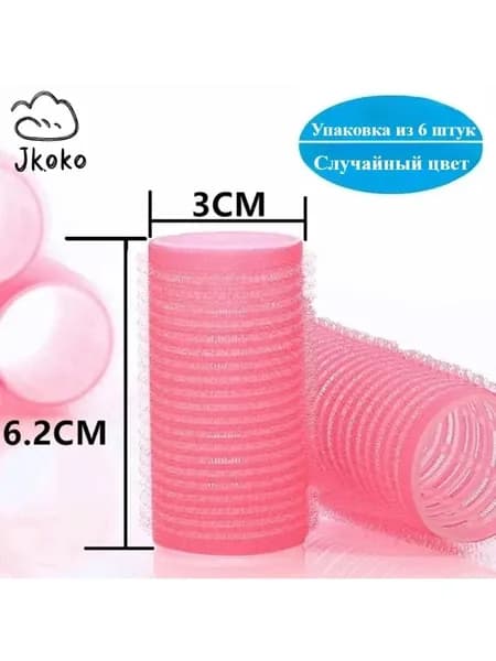 Бигуди, диаметр 30 мм, 6 шт
