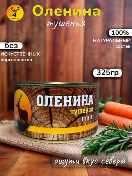 Оленина тушеная. Натуральное мясо оленя. Мясные консервы "Дичь Есть" (325 гр.)