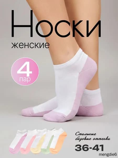 Носки женские, 4 пары