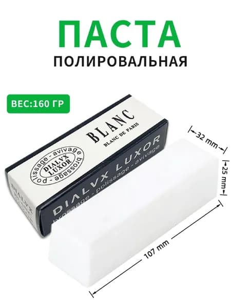 Паста полировальная Твердая паста белая для финишной полировки цветных металлов и сплавов нержавейки, серебра, золота, палладия , шлифовка монет , украшений. 160гр.