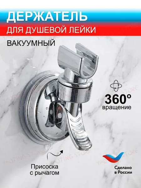 Держатель для душа вакуумный Сантех-Элит/кронштейн для лейки на присоске