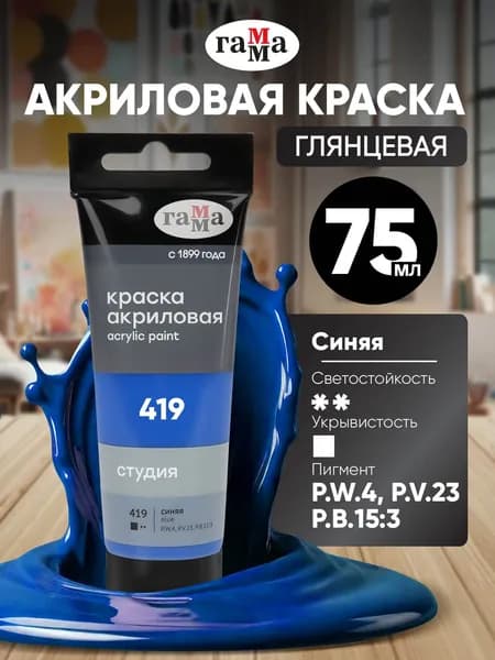 Акриловая краска синяя художественная в штучной тубе 75 мл