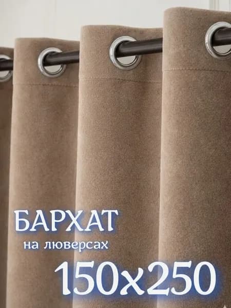 Шторы бархат на люверсах из 2-х портьер