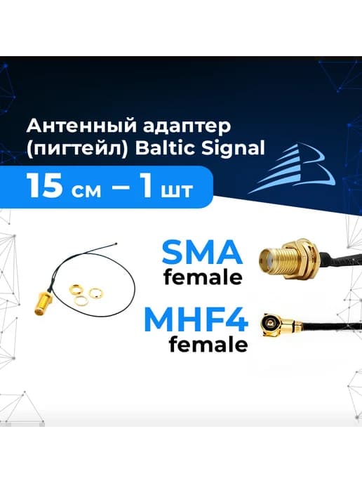 Пигтейл 1шт SMA-female - MHF4 IPEX, 15 см, на кабеле RF1.13