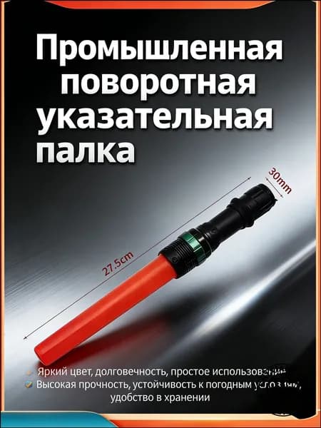 Эксклюзивный жезл для регулировки со съёмным водонепроницаемым ручным фонариком, используемый при аварийном освещении в условиях наводнения, длиной 27.5 см в количестве 1 штуки